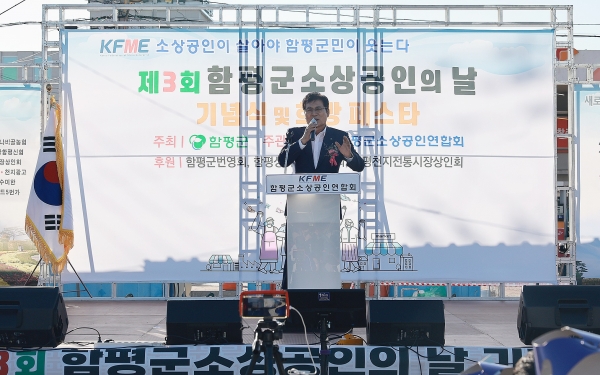 ▲지난 6일 제3회 ‘함평군 소상공인의 날’ 기념식이 개최됐다.(사진제공=함평군)