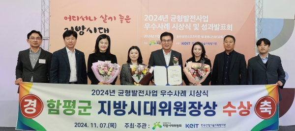 ▲함평군이 7일 ‘2024년도 국가균형발전사업 우수사례 시상식’에서 지방시대위원장 기관표창을 수상했다.(사진제공=함평군)