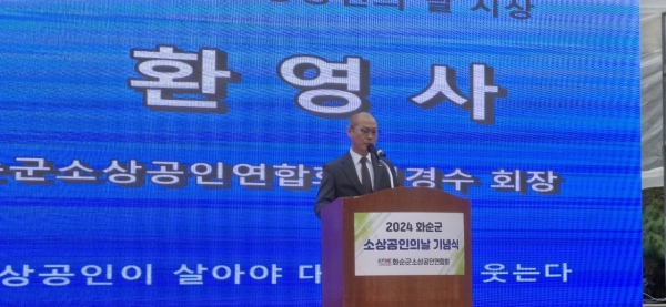 ▲화순군소상공인연합회는 10일 오후 화순군 광덕문화광장에서 2024 화순군 소상공인의 날 기념식 및 상생 한마당 행사를 개최한 가운데 김경수 회장이 환영사를 하고 있다(사진-이기장 기자)