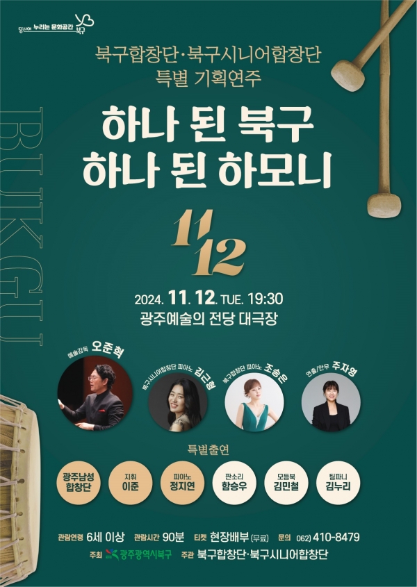 ▲합창단 특별 기획공연 포스터(사진제공=광주시 북구)