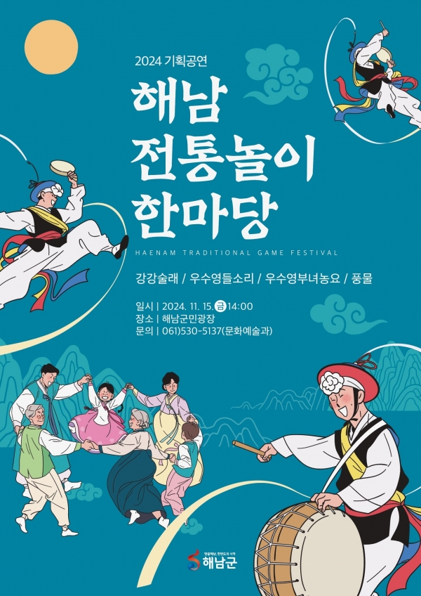 ▲해남 전통놀이 한마당 행사 포스터(사진제공=해남군)