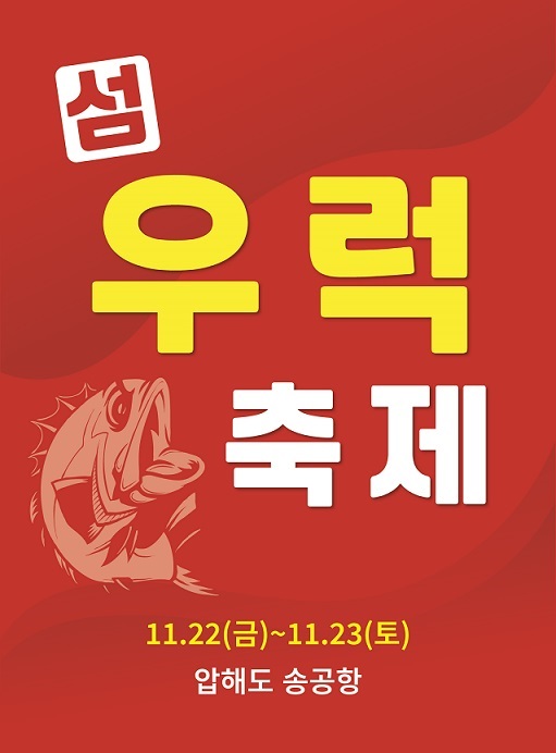 ▲2024년 제2회 섬 우럭축제 포스터(사진제공=신안군)