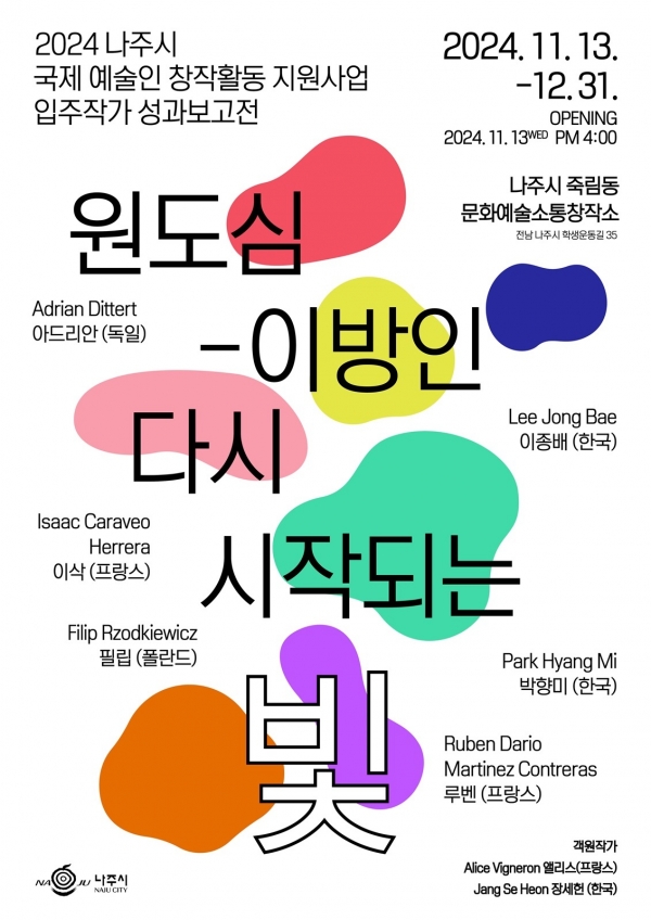 ▲ ‘원도심-이방인 다시 시작되는 빛’ 포스터 (사진제공=나주시)