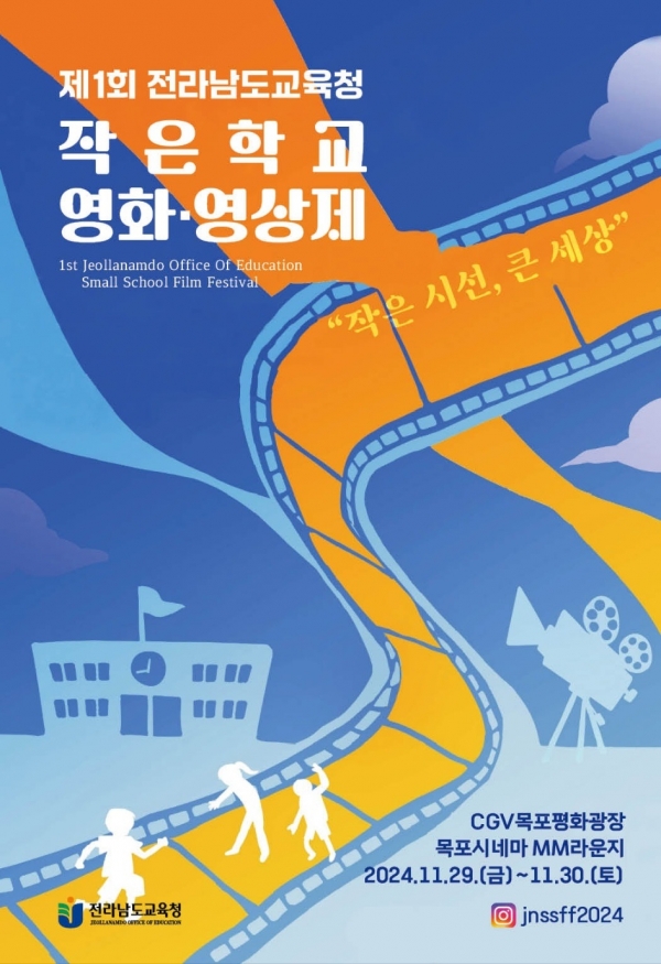 ▲ ‘제1회 작은학교 영화‧영상제’ 포스터(사진제공=전라남도교육청)