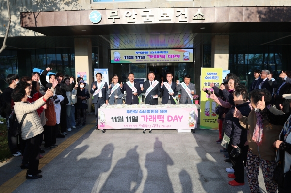 ▲무안군은 11월 11일 가래떡데이를 맞아 우리 쌀 소비촉진을 위한 가래떡 나눔 및 홍보 행사를 개최했다.(사진제공=무안군)