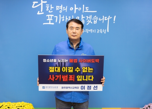 ▲이정선 광주시교육감이 청소년의 도박에 대한 경각심을 높이고 안전한 환경에서 성장할 수 있도록 지난 8일 ‘청소년 도박 근절 프로젝트’ 릴레이 챌린지에 동참했다.(사진제공=광주광역시교육청)