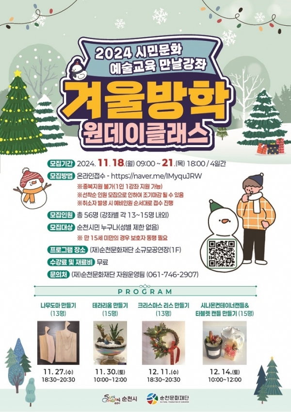 ▲겨울방학 원데이클래스 웹포스터(사진제공=순천시)