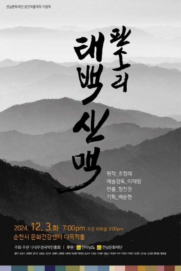 창작판소리 ‘태백산맥’ 공연 포스터