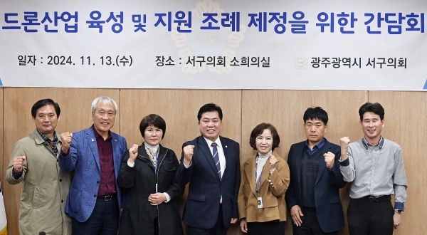 ▲광주광역시 서구의회가 13일 의회 1층 회의실에서 ‘드론 산업 육성 및 지원에 관한 조례’ 제정을 위한 간담회를 개최하고 기념촬영 했다.(사진제공=광주 서구의회)