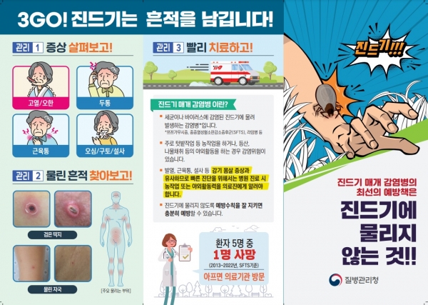 ▲진드기 매개 감염병 바로알기 홍보 전단