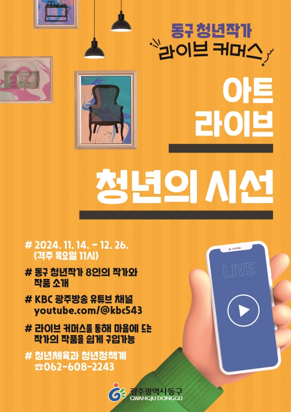 ▲청년 작가와 함께하는 ‘아트라이브청년의 시선’ 포스터(사진제공=광주 동구)