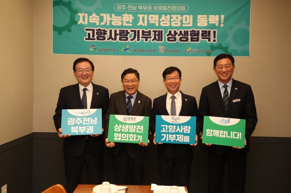 광주전남 북부권 상생발전협의회 고향사랑기부제 상생협력 활성화 퍼포먼스 기념 사진, 왼쪽부터 문인 북구청장, 정광선 담양부군수, 박병규 광산구청장, 김한종 장성군수)