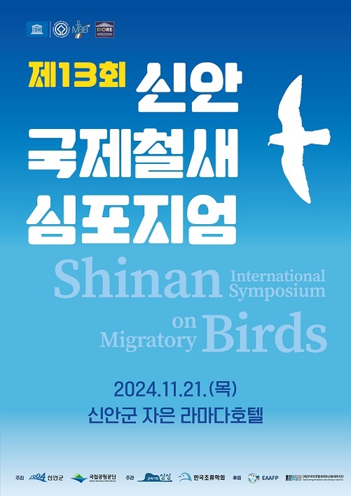 ▲신안 자은도에서 개최되는 ‘제13회 신안 국제철새심포지엄’ 포스터(사진제공=신안군)