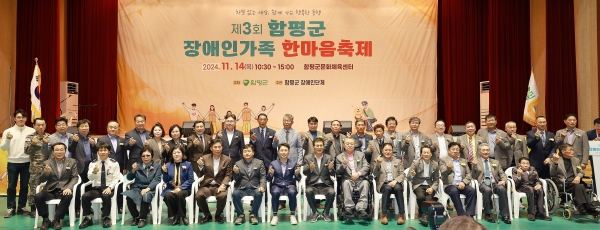 ▲함평군이 14일 ‘제3회 장애인가족 한마음 축제’를 성황리에 개최했다.(사진제공=함평군)