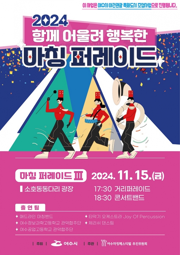 ▲ 2024 함께 어울려 행복한 마칭 퍼레이드 홍보 포스터(사진제공=여수시)