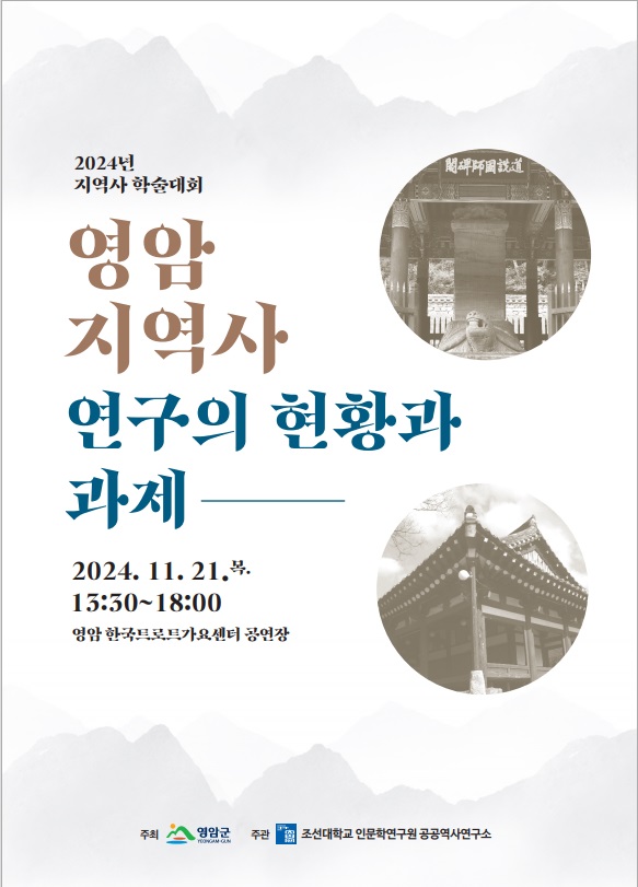 ▲영암 지역사 연구 현황과 과제(사진제공=영암군)