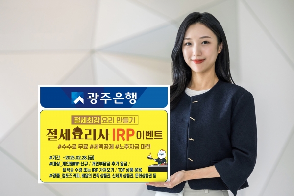 ▲광주은행은 개인형 IRP(개인형퇴직연금) 고객을 대상으로 ‘절세요리사 IRP’이벤트를 실시한다.(사진제공=광주은행)