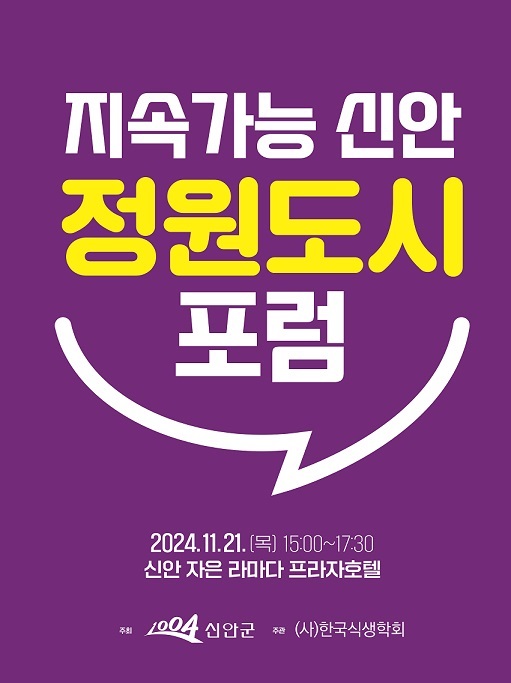▲정원도시 포럼 포스터(사진제공=신안군)