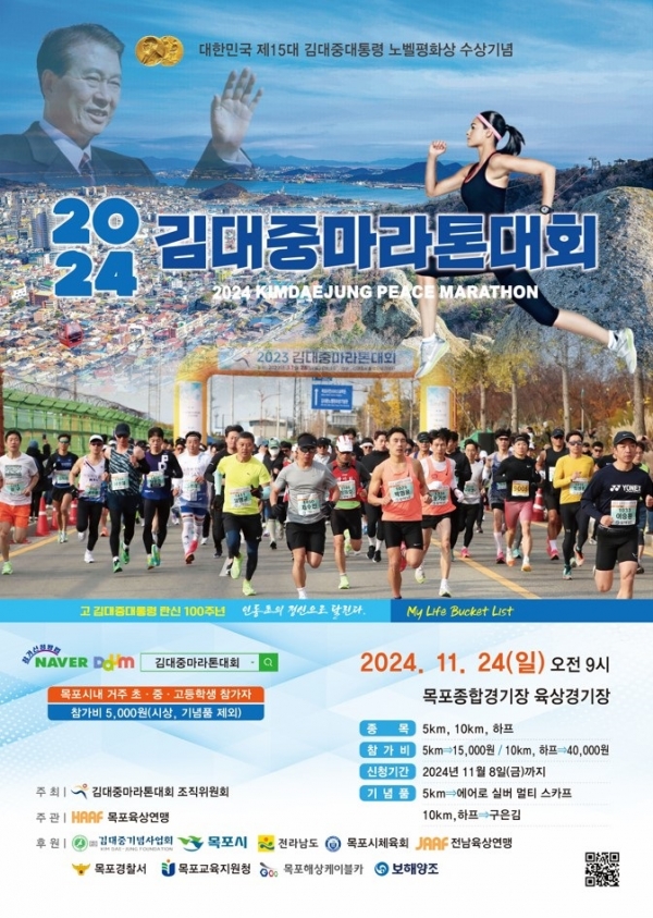 ▲김대중 마라톤 대회 포스터(사진제공=목포시)