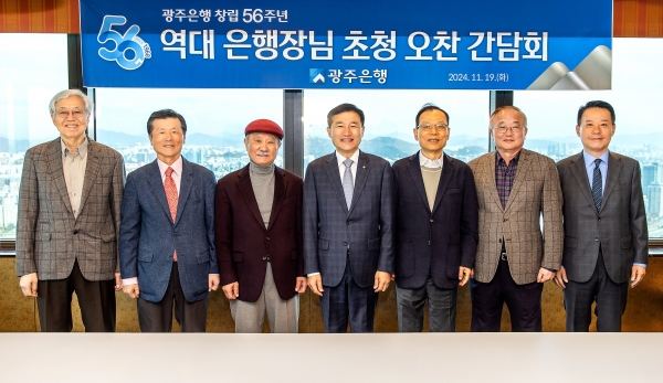 ▲광주은행은 19일 서울 63스퀘어에서 창립 56주년을 맞아 역대 은행장 초청 간담회를 개최했다.(사진제공=광주은행)