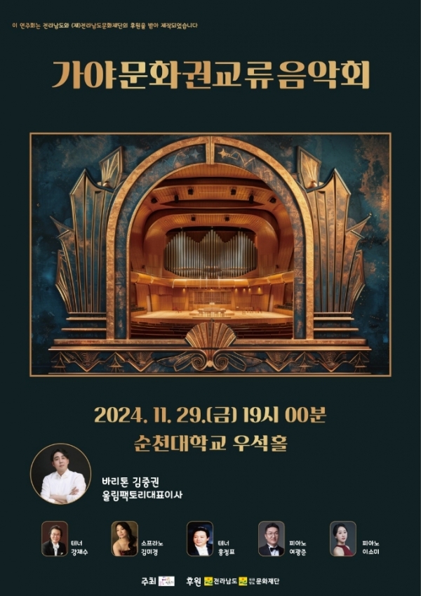 ▲가야 문화권 교류음악회가 오는 29일 오후 7시 순천대학교 우석홀에서 개최된다(사진제공=울림팩토리)