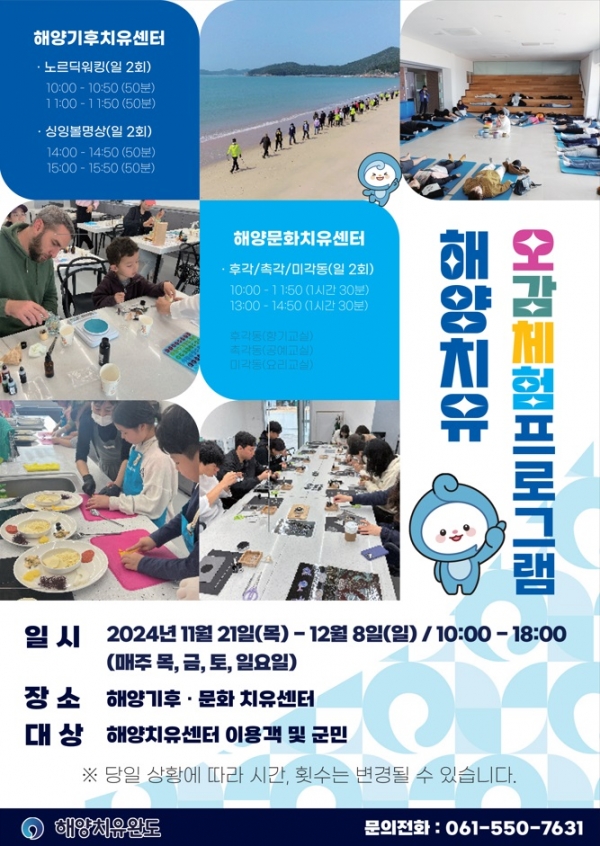 ▲해양기후, 문화치유센터 프로그램 안내(사진제공=완도군)