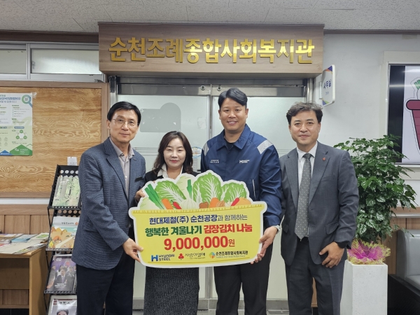 ▲현대제철 순천공장이 저소득층을 위한 사랑의 김치 나눔 후원금 전달식을 순천조례종합사회복지관에서 진행하고 있다.(사진제공=순천조례종합사회복지관)
