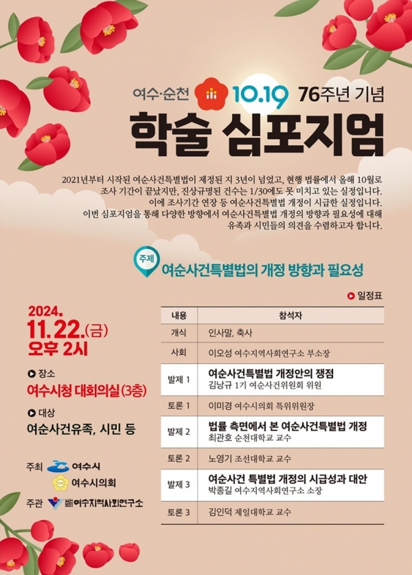 ▲여순사건 76주년 학술 심포지엄 포스터(사진제공=여수시)