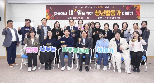 ▲강기정 광주광역시장이 지난 20일 남구 효천생활문화센터에서 마을청년활동가들과 마을정책방안을 논의한 뒤 기념촬영을 하고 있다.(사진제공=광주광역시)