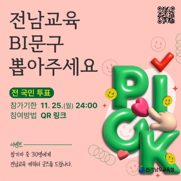 ▲전남교육청 BI 문구 선정 전 국민 투표 홍보 이미지(사진제공=전라남도교육청)