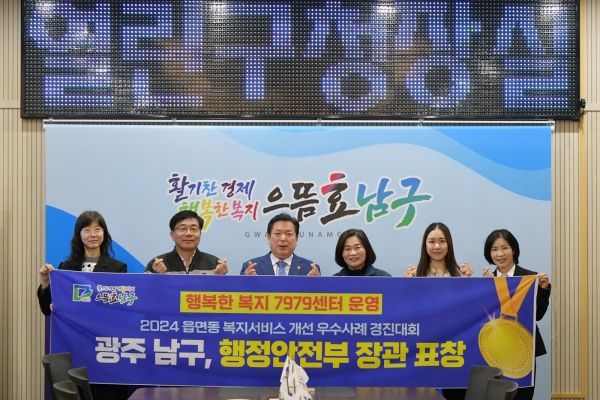 남구(구청장 김병내)에서 운영하는 행복한 복지 7979센터 사업이 행정안전부 주관 ‘2024년 읍면동 복지‧안전 서비스 개선 우수사례 경진대회’에서 복지 사각지대 해소 및 취약계층 주민 삶의 질 향상 공로로 우수정책에 선정됐다.