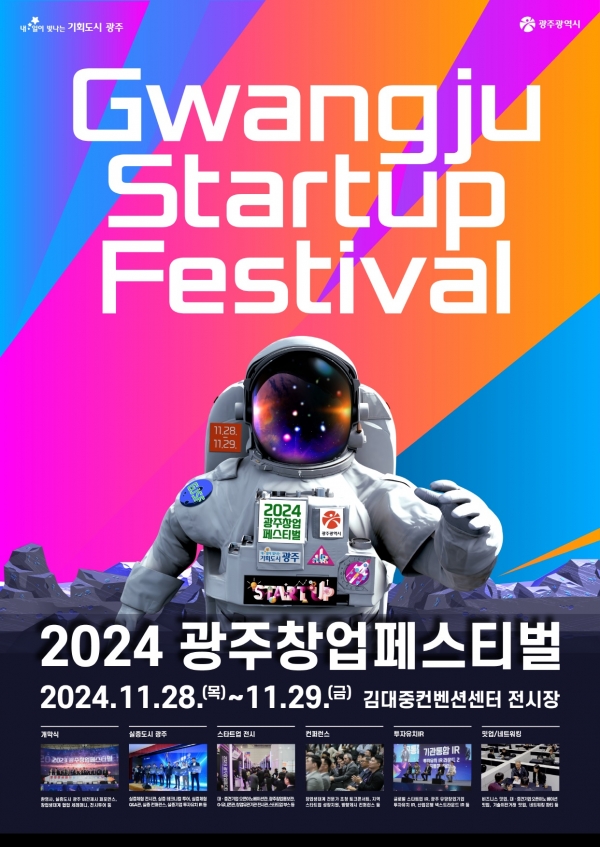 ▲2024광주창업페스티벌 포스터(사진제공=광주광역시)