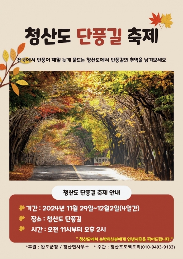 ▲완도 청산도 단풍길 축제 안내 이미지(사진제공=완도군)