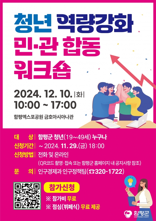 ▲청년 역량강화 민·관 합동 워크숍 웹 포스터(사진제공=함평군)