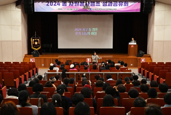 ▲광주광역시 서구자원봉사센터가 지난 25일 ‘2024년 자원봉사캠프 성과공유회’를 개최했다.(사진제공=광주시 서구)