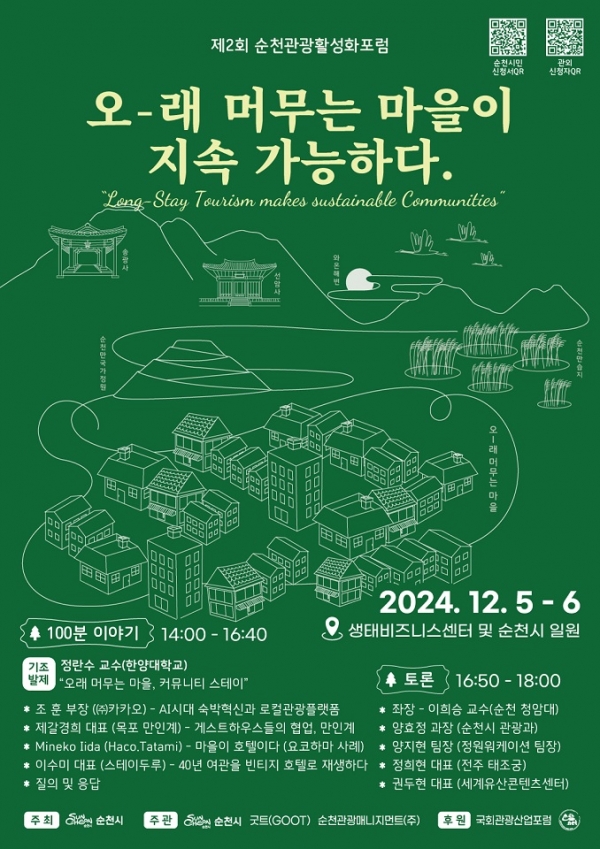 ▲순천시는 오는 12월 5일 제2회 순천관광활성화포럼 ‘오래 머무는 마을이 지속가능하다’를 개최한다.(사진제공=순천시)