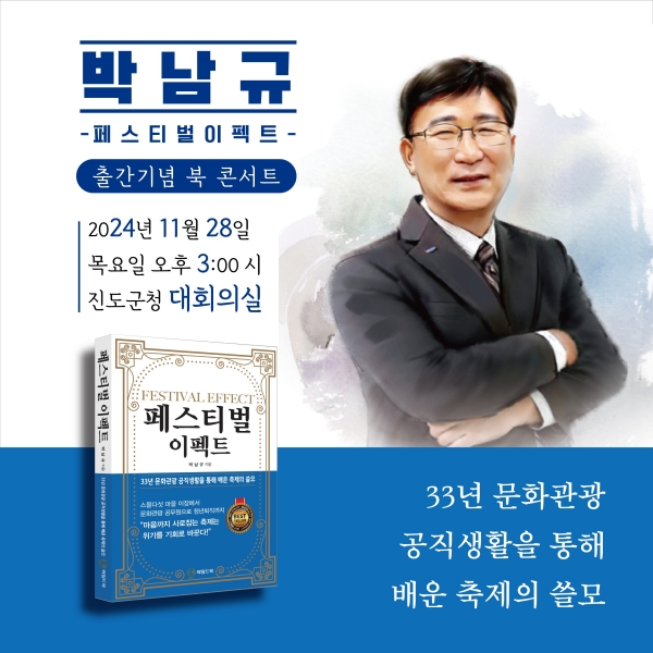 오는 28일 오후 3시 진도군청 대회의실에서 ‘페스티벌 이펙트’ 발간을 기념하는 소통 간담회(북 콘서트)가 열린다.