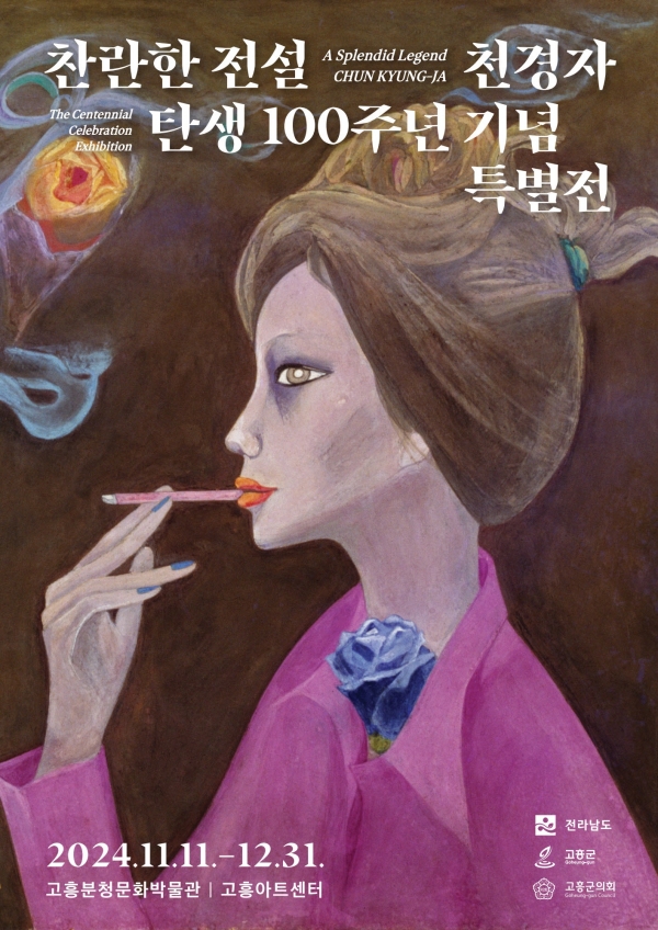 ▲천경자 탄생 100주년 기념 특별전 포스터(사진제공=고흥군)