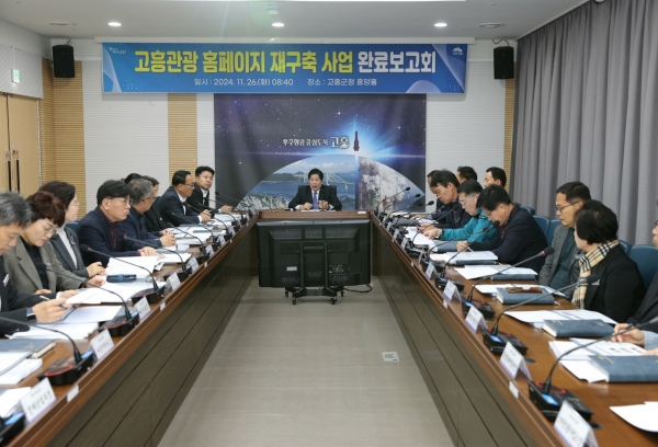 ▲고흥군은 26일 ‘고흥군 홈페이지 재구축 용역’ 완료보고회를 개최했다.(사진제공=고흥군)