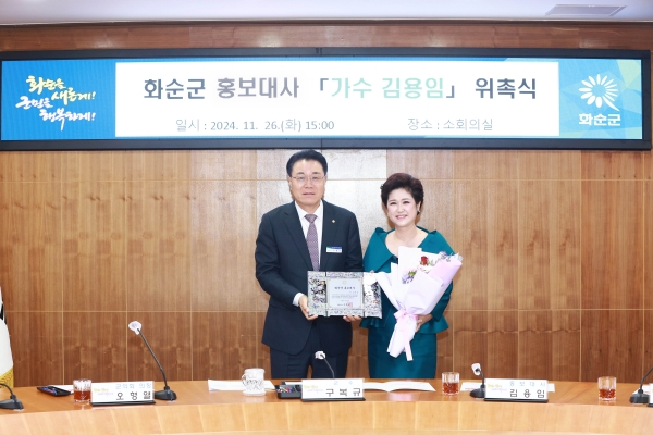 ▲구복규 화순군수(왼쪽), 김용임 홍보대사(오른쪽)가 홍보대사 위촉식 기념촬영을 하고 있다.(사진제공=화순군)
