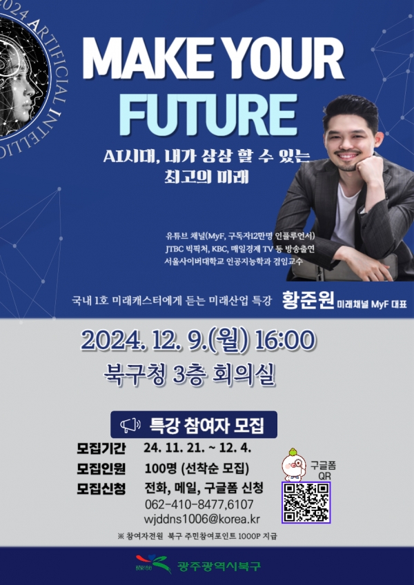 ▲4차 산업혁명 특강 웹 포스터(사진제공=광주시 북구)