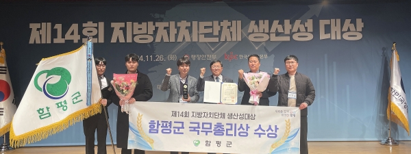 함평군이 지난 26일 행정안전부에서 주최한 ‘제14회 지방자치단체 생산성대상’ 시상식에서 ‘최우수’ 지자체로 선정돼 국무총리 표창을 수상하는 영예를 안았다.