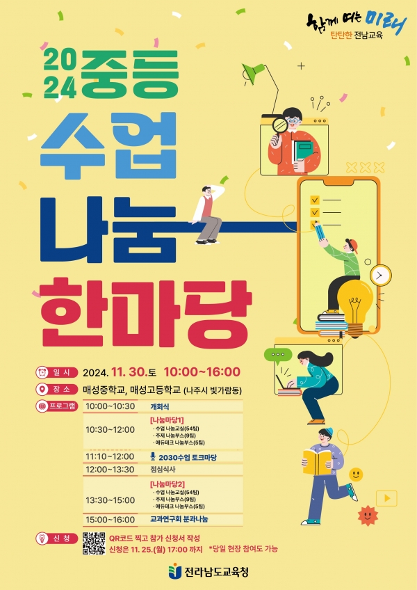▲ 2024. 중등 수업나눔 한마당 포스터(사진제공=전라남도교육청)