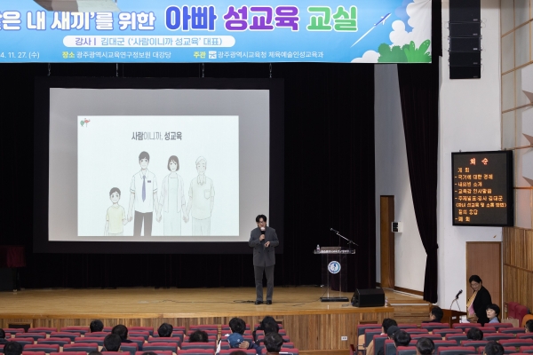 ▲사람이니까 성교육 김대군 대표가 진행한 아빠 성교육 교실 모습(사진제공=광주광역시교육청)
