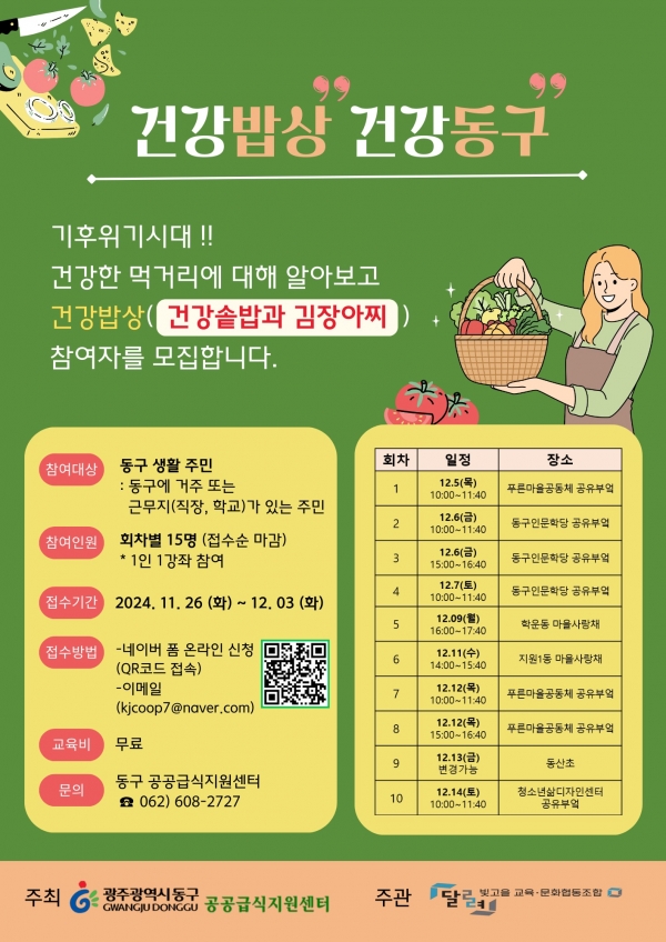 ▲‘건강밥상 건강동구’ 참여자 모집 포스터(사진제공=광주 동구)