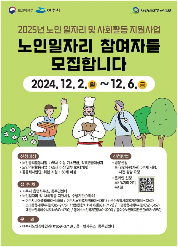 ▲여수시는 2025년 노인일자리 및 사회활동 지원사업 참여자 9,300명을 12월 2일부터 12월 6일까지 모집한다.(사진제공=여수시)