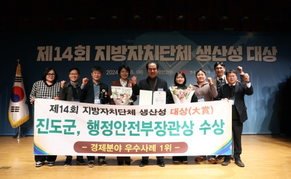 ▲진도군은 지난 26일 제14회 지방자치단체 생산성 대상 시상식에 참가했고, 경제 분야 우수사례 부문에서 전국 1위에 선정되어 행정안전부 장관상을 받았다.(사진제공=진도군)