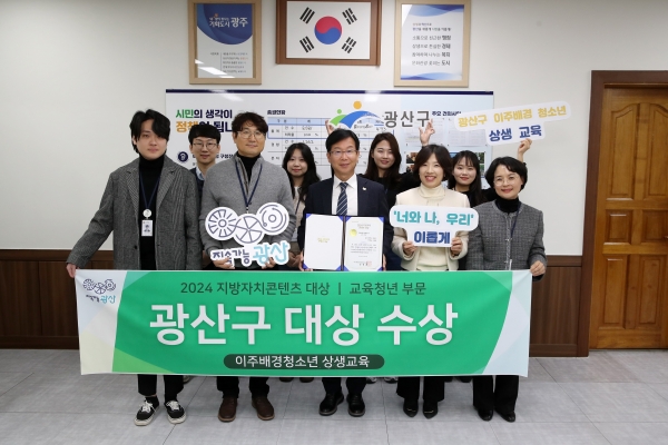 ▲광산구가 지난 27일 지방자치콘텐츠 우수사례 경진대회에서 교육·청년 분야 대상을 수상했다.(사진제공=광주 광산구)