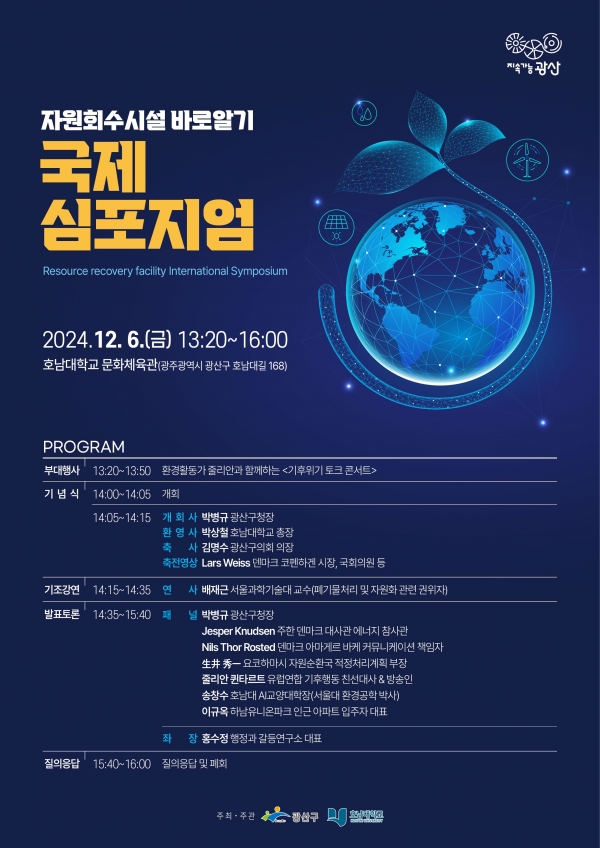 ▲광산구 자원회수시설 국제 학술토론회 포스터(사진제공=광주 광산구)