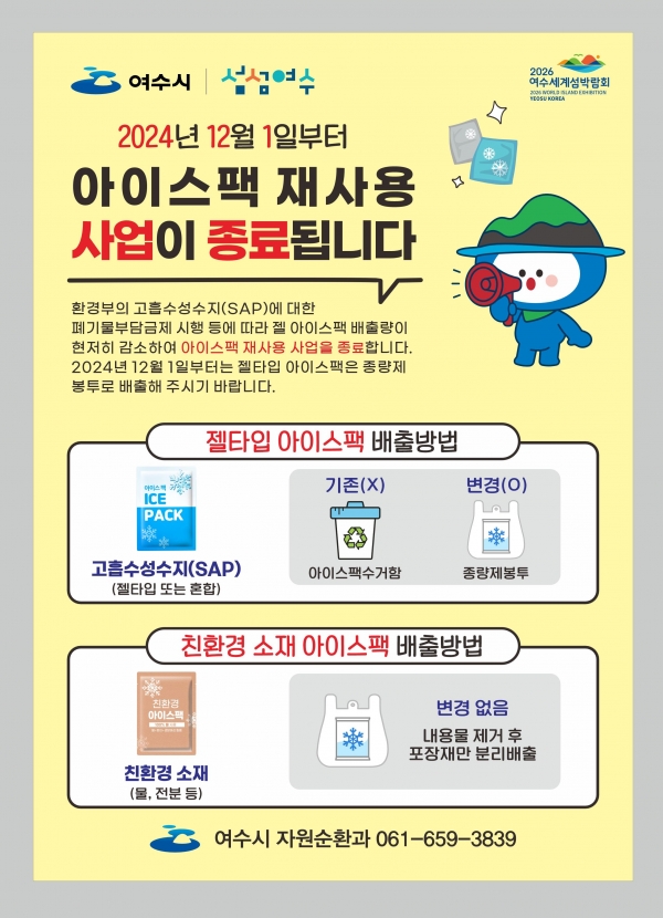 ▲여수시는 젤 타입(고흡수성수지) 아이스팩 재사용 사업을 오는 12월 1일부터 중단한다.(사진제공=여수시)